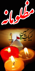 مظلومانه ، مداحی امام حسین ، قران ، سخنرانی ، اذان